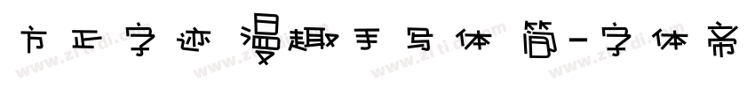 方正字迹 漫趣手写体 简字体转换
